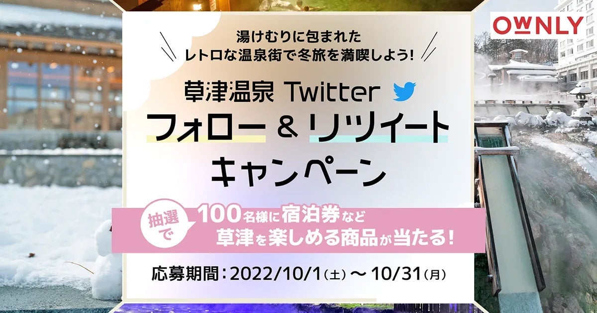 草津温泉観光協会「 草津温泉 Twitterフォロー＆リツイートキャンペーン」